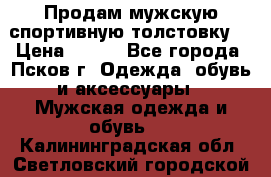 Продам мужскую спортивную толстовку. › Цена ­ 850 - Все города, Псков г. Одежда, обувь и аксессуары » Мужская одежда и обувь   . Калининградская обл.,Светловский городской округ 